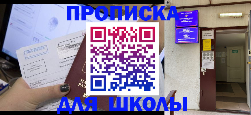 прописка для школы в Абакане