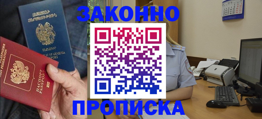 прописка в Абакане